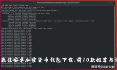 2023年最佳安卓加密货币钱