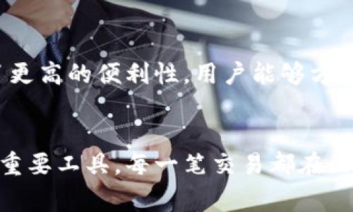 加密货币钱包的别名通常被称为“数字钱包”或“虚拟钱包”。这些术语强调了其在加密货币交易中的核心功能，即存储和管理数字货币的能力。除了这两个常见的别名外，加密货币钱包还可以被称为“区块链钱包”，因为它们主要用于与区块链网络进行交互。

### 数字钱包
数字钱包是一种允许用户在线存储、发送和接收数字货币的工具。它们可以是软件应用程序或硬件设备，适用于多种不同的设备，如智能手机、电脑等。数字钱包不仅可以存储加密货币，还可以保存其他形式的数字资产，例如积分和代币。

### 虚拟钱包
虚拟钱包一般指的是存储在互联网中的钱包，用户只需通过注册账户即可使用。与实体钱包相比，虚拟钱包提供了更高的便利性，用户能够方便快捷地进行转账和交易。然而，由于虚拟钱包通常与互联网连接，因此它们的安全性较低，容易受到黑客攻击。

### 区块链钱包
区块链钱包从名称上看显然与区块链技术直接相关。它不仅仅是存储货币的地方，还是与区块链网络进行通讯的重要工具。每一笔交易都在区块链上记录，因此区块链钱包不仅负责管理用户的资产，还确保交易的安全性与透明性。