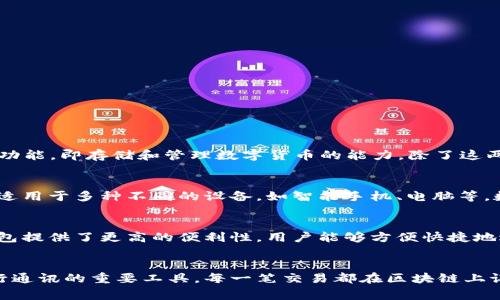 加密货币钱包的别名通常被称为“数字钱包”或“虚拟钱包”。这些术语强调了其在加密货币交易中的核心功能，即存储和管理数字货币的能力。除了这两个常见的别名外，加密货币钱包还可以被称为“区块链钱包”，因为它们主要用于与区块链网络进行交互。

### 数字钱包
数字钱包是一种允许用户在线存储、发送和接收数字货币的工具。它们可以是软件应用程序或硬件设备，适用于多种不同的设备，如智能手机、电脑等。数字钱包不仅可以存储加密货币，还可以保存其他形式的数字资产，例如积分和代币。

### 虚拟钱包
虚拟钱包一般指的是存储在互联网中的钱包，用户只需通过注册账户即可使用。与实体钱包相比，虚拟钱包提供了更高的便利性，用户能够方便快捷地进行转账和交易。然而，由于虚拟钱包通常与互联网连接，因此它们的安全性较低，容易受到黑客攻击。

### 区块链钱包
区块链钱包从名称上看显然与区块链技术直接相关。它不仅仅是存储货币的地方，还是与区块链网络进行通讯的重要工具。每一笔交易都在区块链上记录，因此区块链钱包不仅负责管理用户的资产，还确保交易的安全性与透明性。