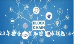 如何在2023年安全安装加密