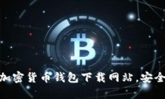 2023年最新：十大加密货币