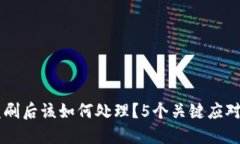 IM钱包被盗刷后该如何处理