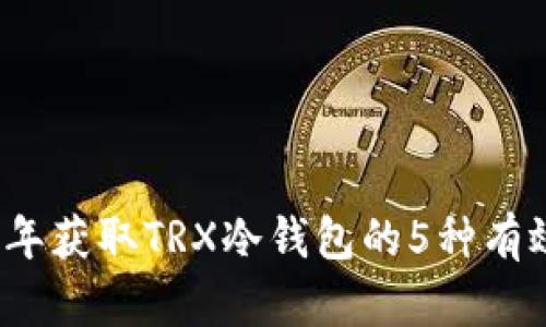 2023年获取TRX冷钱包的5种有效方法