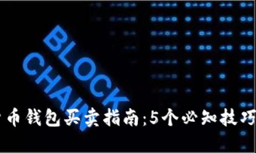 2023年加密货币钱包买卖指南：5个必知技巧，助你轻松交易