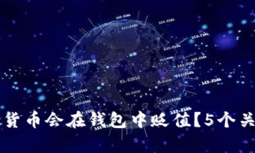 为什么加密货币会在钱包中贬值？5个关键因素分析