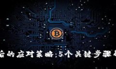 冷钱包丢失后的应对策略