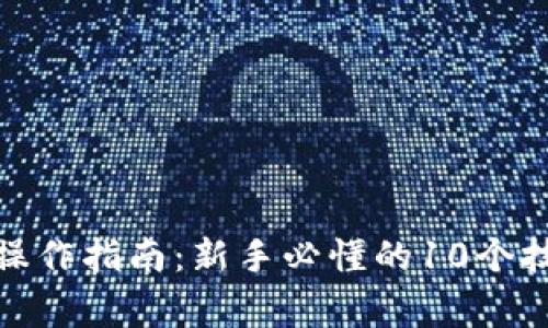 加密货币钱包操作指南：新手必懂的10个技巧与注意事项