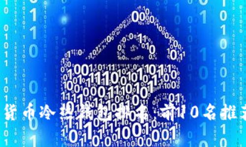 2023年加密货币冷热钱包排名：前10名推荐与深度分析