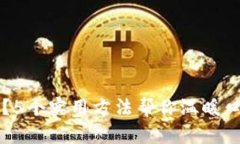 钱包有点冷？5个实用方法