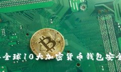 2023年全球10大加密货币钱