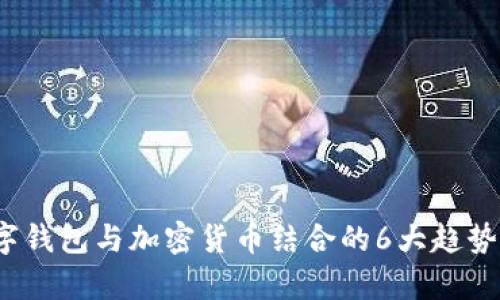 2023年数字钱包与加密货币结合的6大趋势与前景分析