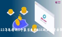 2023年选择的5个最佳支持