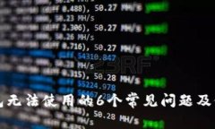 解决钱包无法使用的6个常