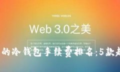 2023年最便宜的冷钱包手续