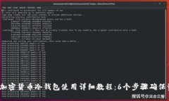 2023年加密货币冷钱包使用