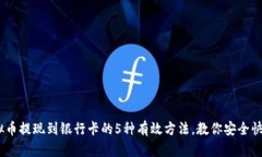 2023年虚拟币提现到银行卡