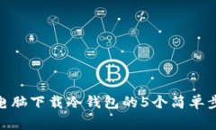 2023年最新：电脑下载冷钱