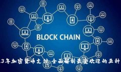 2023年加密货币支付：全面