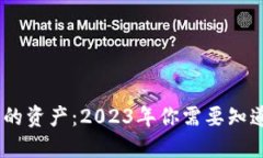 加密货币钱包中的资产：