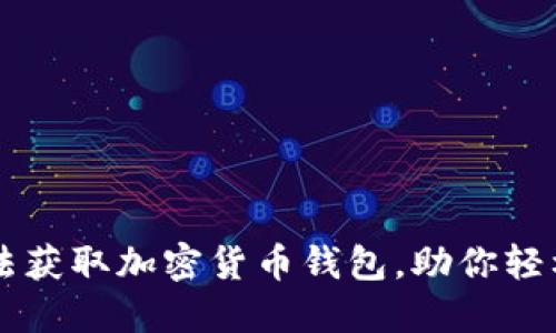 2023年5大方法获取加密货币钱包，助你轻松管理数字资产