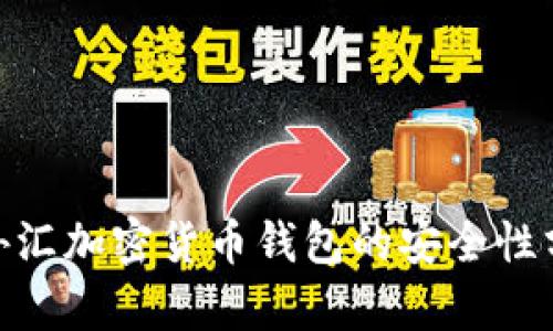 揭秘：2023年外汇加密货币钱包的安全性分析与购买指南