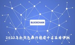 2023年冷钱包排行榜前十名