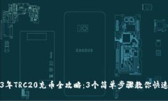 2023年TRC20充币全攻略：3个