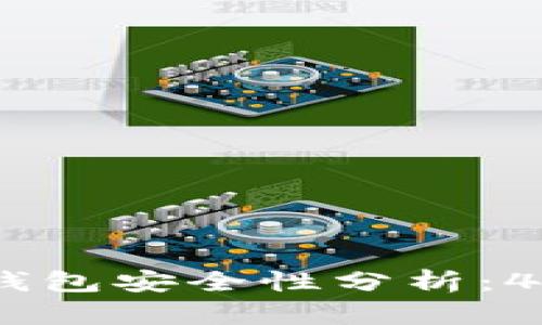 2023年加密货币数字钱包安全性分析：4种主流钱包对比与评测