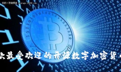 2023年7款最受欢迎的开源数字加密货币钱包推荐