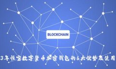 2023年恒宝数字货币加密钱