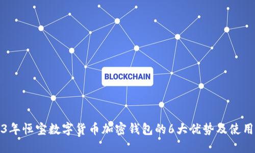 2023年恒宝数字货币加密钱包的6大优势及使用指南