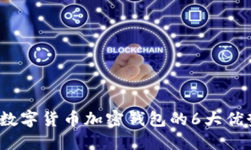 2023年恒宝数字货币加密钱包的6大优势及使用指南