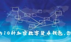 2023年最安全的10种加密数