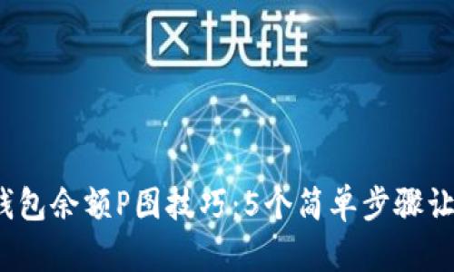 2023年最新加密货币钱包余额P图技巧：5个简单步骤让你的余额看起来更精彩