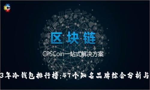 2023年冷钱包排行榜：47个知名品牌综合分析与评价