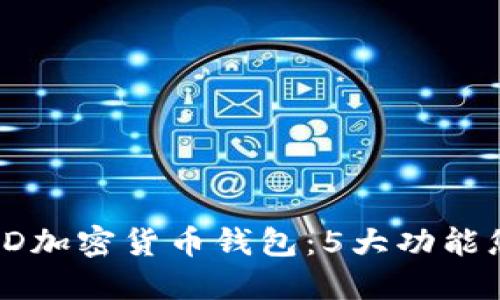 2023年最佳BRD加密货币钱包：5大功能您绝对不能错过