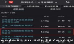 揭秘比特币冷钱包后门：