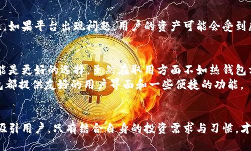   数字货币冷钱包与热钱包的五大区别，掌握这五点让你更安全！ / 

 guanjianci 数字货币, 冷钱包, 热钱包, 安全性 /guanjianci 

了解数字货币的钱包类型
随着数字货币的迅速发展，各种钱包应运而生，尤其是冷钱包和热钱包。这两种钱包是数字货币用户必须了解的基础知识，因为它们直接影响到资产的安全性和便利性。

什么是冷钱包？
冷钱包是一种离线储存数字货币的方法，它并不连接到互联网。因此，黑客和恶意软件无法通过网络攻击冷钱包。冷钱包通常以硬件设备（如 Ledger、Trezor 等）或纸质钱包的形式存在。
在冷钱包中，私钥和公钥都被安全保存，用户可以将其保存在离线状态，只有在需要交易时才连接到网络。这种模式大大降低了资产被盗的风险。

什么是热钱包？
与冷钱包相对，热钱包则是指那些始终在线的钱包，通常用于日常交易和快速转账。热钱包可以是软件钱包、在线交易平台提供的钱包等。由于其便捷性，热钱包适合那些需要频繁交易的用户，但相应地，它们的安全性较低。
一个典型的例子是手机钱包或网页钱包，因为它们随时可以访问网络，用户可以方便地管理自己的数字资产。然而，正是这份便利性带来了更高的风险，尤其是针对技术不熟悉的用户。

冷钱包与热钱包的主要区别
尽管冷钱包和热钱包都可以存储数字货币，但在安全性、方便性、使用场合等多个方面存在显著差异。

h41. 安全性/h4
安全性是冷钱包与热钱包的最大区别。冷钱包由于处于离线状态，几乎不容易受到网络攻击，其安全性大大高于热钱包。对于那些持有大量数字资产的投资者，冷钱包是储存资产的理想选择。
热钱包虽然操作便利，但因为它始终连接网络，因此随时可能成为黑客的攻击目标，数据泄露或资金损失的风险较高。适合小额或频繁交易的用户使用。

h42. 方便性/h4
方便性是热钱包的一大优势。由于热钱包的在线特性，用户可以随时随地进行交易，适合日常使用。而冷钱包则相对麻烦，用户需要将其连接到设备上，才能进行交易，操作过程比热钱包要复杂得多。

h43. 成本与费用/h4
一般来说，冷钱包的初始投资成本较高，尤其是硬件钱包，用户需要购买设备。但在长期使用中，冷钱包的交易费用往往较低，因为用户可以选择在低费率的时段进行交易。而热钱包则可能因频繁使用产生高额的交易费用。

h44. 使用场合/h4
冷钱包适合用来储存长期投资的数字货币，用户可以将其放在安全的地方，避免频繁交易的烦恼。而热钱包则适用于需要快速交易的用户，比如日常消费、快速转账等场合。

h45. 数据备份/h4
冷钱包通常提供物理备份，像纸质钱包和硬件钱包。用户可以将备份存放在多个安全地点。而热钱包的数据备份主要依赖于平台的安全性，如果平台出现问题，用户的资产可能会受到威胁。

选择合适的钱包类型
如何在冷钱包和热钱包中做出选择，首先要考虑个人使用的需求。如果你是长期投资者，且希望用最安全的方式存储资产，那么冷钱包可能是更好的选择。虽然在取用方面不如热钱包方便，但它能为你的数字资产提供更高的安全保障。
然而，如果你是一位频繁的交易者，那么热钱包无疑是更适合你的选择。你可以快速而方便地进行买入、卖出、转账等操作，且大多数热钱包都提供友好的用户界面和一些便捷的功能。

总结
在数字货币的世界中，无论你选择冷钱包还是热钱包，都应清楚各自的特点与风险。冷钱包提供了更高的安全性，而热钱包则以其便捷性吸引用户。只有结合自身的投资需求与习惯，才能做出最适合自己的选择。无论选择哪种钱包，都要注意定期检查和对资产进行合理的管理，以降低潜在的风险，确保你的数字财富安全。