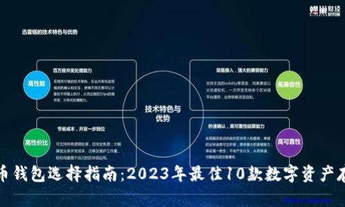 加密货币钱包选择指南：2023年最佳10款数字资产存储方案
