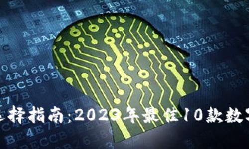 加密货币钱包选择指南：2023年最佳10款数字资产存储方案