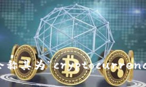 “加密货币钱包”这个词其实是中文，指的是用于存储和管理加密货币（如比特币、以太坊等）的工具或应用程序。在英文中，通常会称其为“cryptocurrency wallet”。这种钱包可以是软件类型（如手机或电脑应用）或硬件类型（如物理设备），其主要功能是存储、接收和发送加密货币。