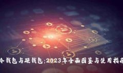 冷钱包与硬钱包：2023年全