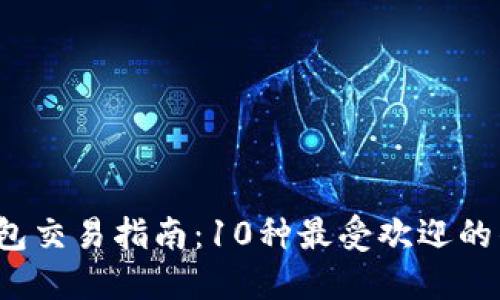2023年加密货币钱包交易指南：10种最受欢迎的钱包类型及其优缺点