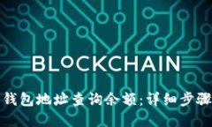 如何通过冷钱包地址查询
