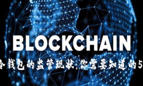 2023年冷钱包的监管现状：你需要知道的5个关键点