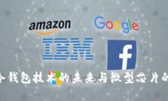 2023年：冷钱包技术的未来