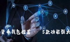 2023年最佳加密货币钱包推