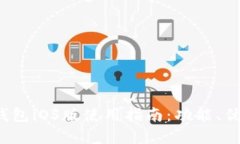 2023年小狐狸钱包iOS版使用