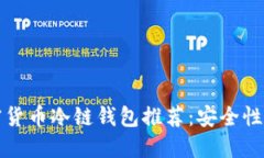 2023年5大最佳加密货币冷链