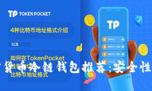 2023年5大最佳加密货币冷链钱包推荐：安全性与便捷性的完美结合